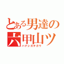 とある男達の六甲山ツーリング（ハナシガチガウ）