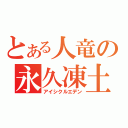 とある人竜の永久凍土（アイシクルエデン）