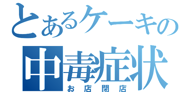 とあるケーキの中毒症状（お店閉店）