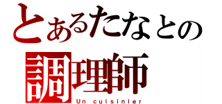 とあるたなとの調理師（Ｕｎ ｃｕｉｓｉｎｉｅｒ）