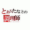 とあるたなとの調理師（Ｕｎ ｃｕｉｓｉｎｉｅｒ）