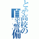 とある高校の自宅警備（ニート）