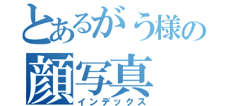 とあるがう様の顔写真（インデックス）