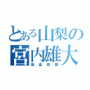 とある山梨の宮内雄大（強盗致傷）