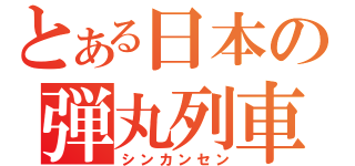 とある日本の弾丸列車（シンカンセン）