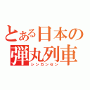 とある日本の弾丸列車（シンカンセン）