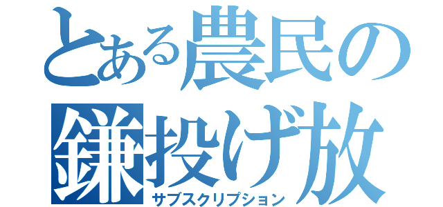 とある農民の鎌投げ放題（サブスクリプション）