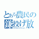 とある農民の鎌投げ放題（サブスクリプション）