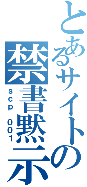 とあるサイトの禁書黙示録（ｓｃｐ ００１）