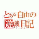 とある自由の遊戯日記（フリーダム）