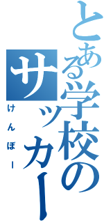 とある学校のサッカー部（けんぼー）