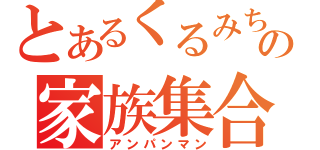 とあるくるみちゃんの家族集合（アンパンマン）