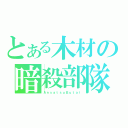 とある木材の暗殺部隊（ＡｎｓａｔｓｕＢｕｔａｉ）