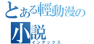 とある輕動漫の小説（インデックス）