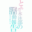 とある水泳部の活動報告（今日も休みです）