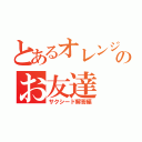 とあるオレンジ色のお友達（サクシード解答編）