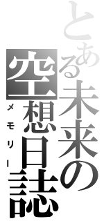 とある未来の空想日誌（メモリー）