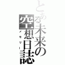 とある未来の空想日誌（メモリー）