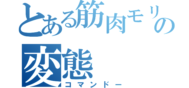 とある筋肉モリモリマッチョマンの変態（コマンドー）