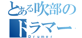 とある吹部のドラマー（Ｄｒｕｍｅｒ）