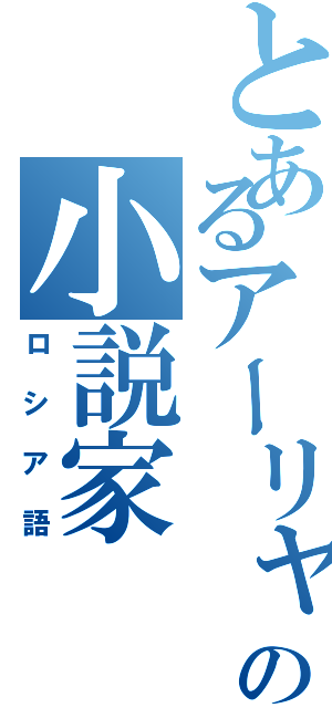 とあるアーリャの小説家（ロシア語）