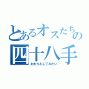 とあるオスたちによるの四十八手（おれらもしてみたい）