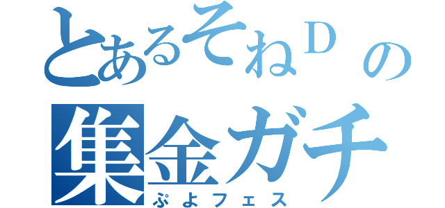 とあるそねＤ の集金ガチャ（ぷよフェス）