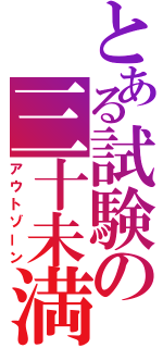 とある試験の三十未満（アウトゾーン）