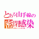 とある山手線の密閉感染（窓が開かないマヌケな省エネ電車）