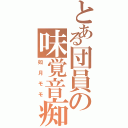 とある団員の味覚音痴（如月モモ）