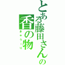 とある藤田さんの香の物（きゅうーり）