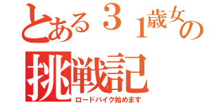 とある３１歳女の挑戦記（ロードバイク始めます）