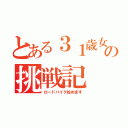 とある３１歳女の挑戦記（ロードバイク始めます）