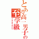 とある高一男子の至学級（イタルワタナベ）