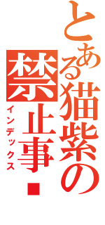 とある猫紫の禁止事项（インデックス）