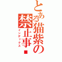 とある猫紫の禁止事项（インデックス）