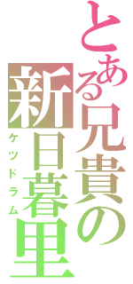 とある兄貴の新日暮里（ケツドラム）