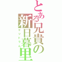 とある兄貴の新日暮里（ケツドラム）