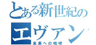 とある新世紀のエヴァンゲリオン（未来への咆哮）