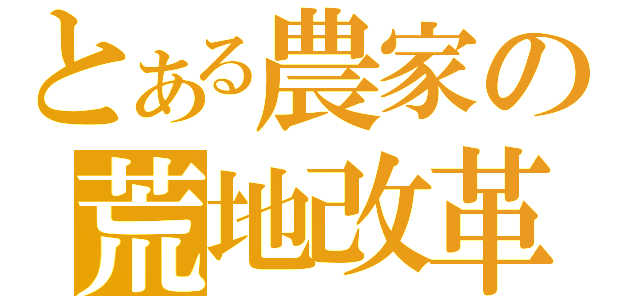 とある農家の荒地改革（）