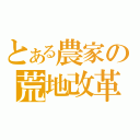 とある農家の荒地改革（）