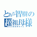 とある智樹の超祖母様（おばあちゃん）