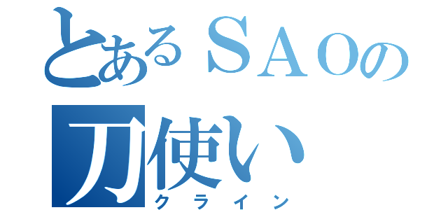 とあるＳＡＯの刀使い（クライン）