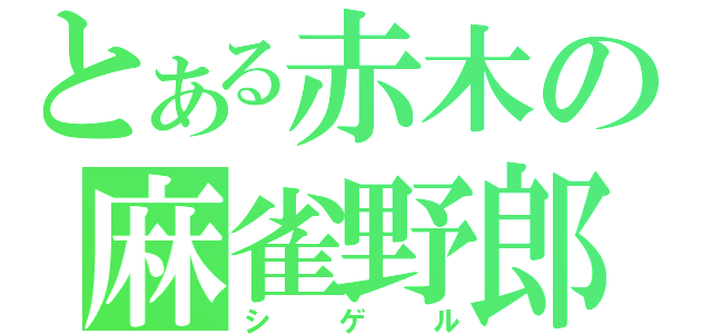 とある赤木の麻雀野郎（シゲル）