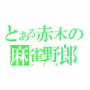 とある赤木の麻雀野郎（シゲル）