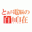 とある電脳の自由自在（フリーダム）