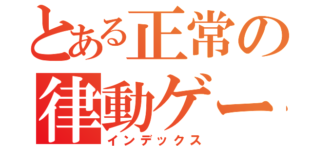 とある正常の律動ゲーマー（インデックス）