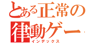 とある正常の律動ゲーマー（インデックス）