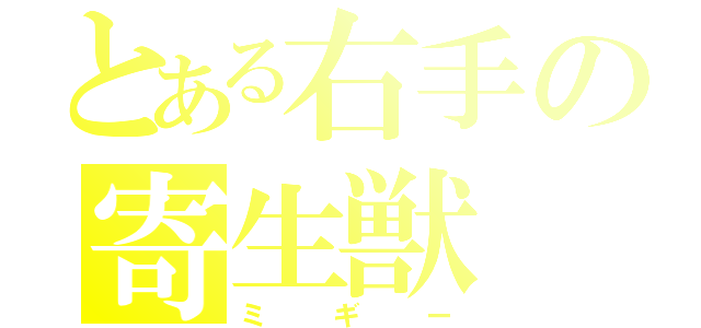 とある右手の寄生獣（ミギー）