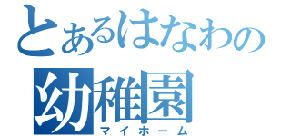 とあるはなわのの幼稚園（マイホーム）